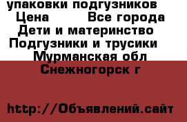 4 упаковки подгузников  › Цена ­ 10 - Все города Дети и материнство » Подгузники и трусики   . Мурманская обл.,Снежногорск г.